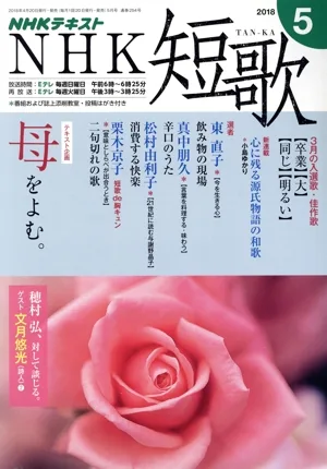 NHKテキスト NHK 短歌(5 2018) 月刊誌
