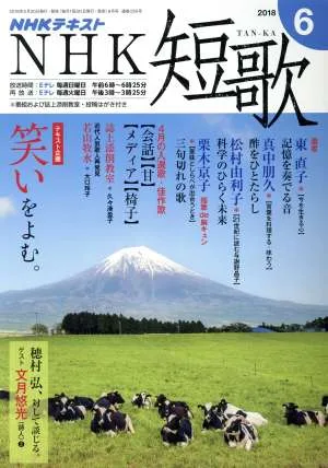 NHKテキスト NHK 短歌(6 2018) 月刊誌