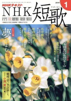 NHKテキスト NHK 短歌(1 2019) 月刊誌
