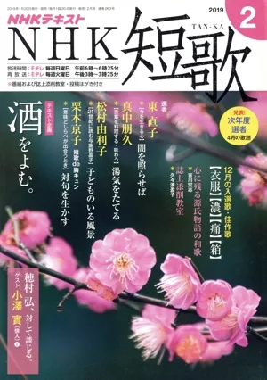 NHKテキスト NHK 短歌(2 2019) 月刊誌