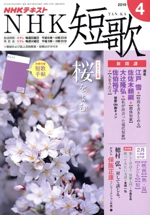 NHKテキスト NHK 短歌(4 2019) 月刊誌