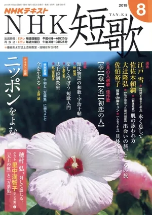 NHKテキスト NHK 短歌(8 2019) 月刊誌