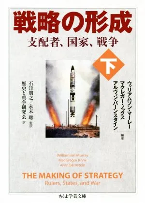 戦略の形成(下) ちくま学芸文庫