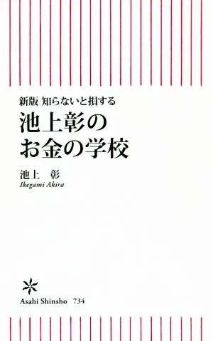 池上彰のお金の学校 新版 知らないと損する 朝日新書734