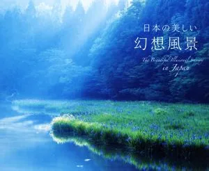 写真集 日本の美しい幻想風景