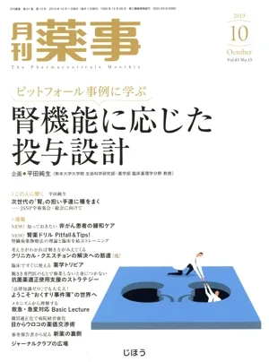 月刊 薬事(10 2019 October Vol.61) 月刊誌