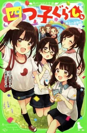 四つ子ぐらし(4) 再会の遊園地 角川つばさ文庫