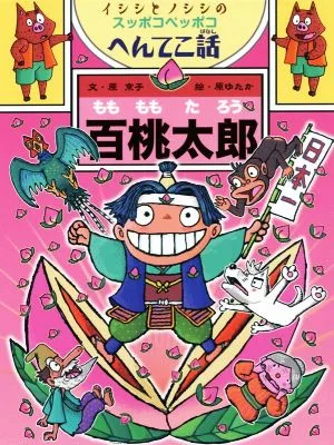 百桃太郎 イシシとノシシのスッポコペッポコへんてこ話 ポプラ物語館79