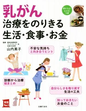 乳がん治療をのりきる生活・食事・お金 おいしいレシピつき 実用No.1