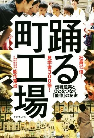 社員15倍!見学者300倍!踊る町工場 伝統産業とひとをつなぐ「能作」の秘密