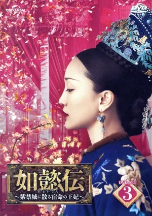 如懿伝~紫禁城に散る宿命の王妃~ DVD-SET3