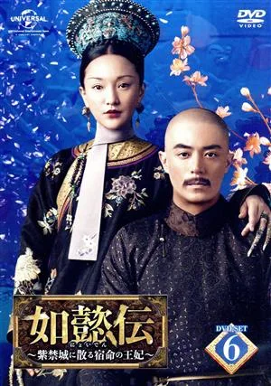 如懿伝~紫禁城に散る宿命の王妃~ DVD-SET6