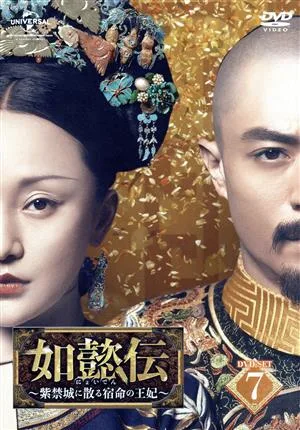 如懿伝~紫禁城に散る宿命の王妃~ DVD-SET7