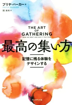 最高の集い方 記憶に残る体験をデザインする