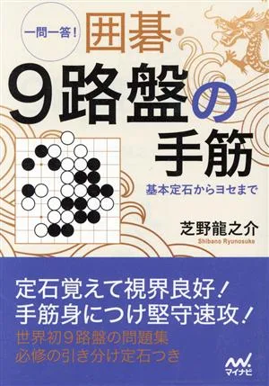 一問一答!囲碁・9路盤の手筋 基本定石からヨセまで 囲碁人文庫シリーズ