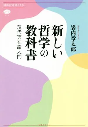 新しい哲学の教科書 現代実在論入門 講談社選書メチエ712