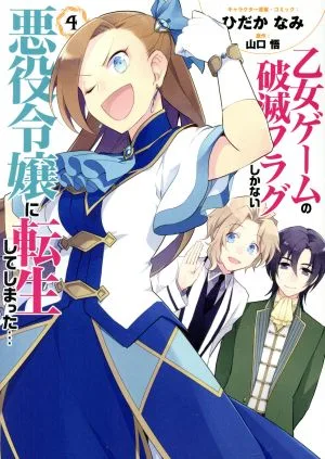 乙女ゲームの破滅フラグしかない悪役令嬢に転生してしまった…(4) ゼロサムC