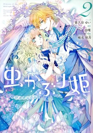 虫かぶり姫(2) ゼロサムC