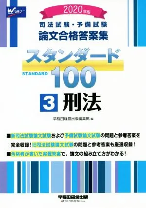 司法試験・予備試験 論文合格答案集 スタンダード100 2020年版(3) 刑法