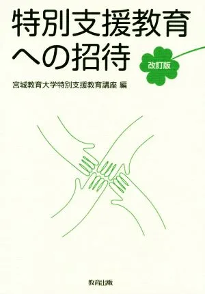 特別支援教育への招待 改訂版