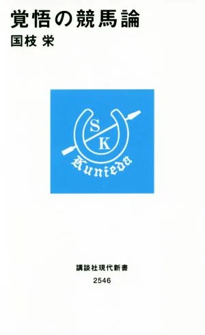 覚悟の競馬論 講談社現代新書2546
