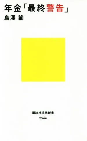 年金「最終警告」 講談社現代新書2544