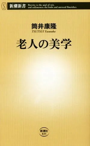 老人の美学 新潮新書