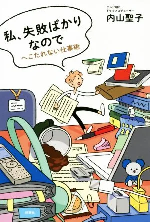 私、失敗ばかりなので へこたれない仕事術