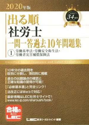 出る順 社労士 一問一答過去10年問題集 2020年版(1) 労働基準法・労働安全衛生法・労働者災害補償保険法
