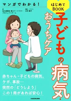 子どもの病気・おうちケアはじめてBOOK マンガでわかる!