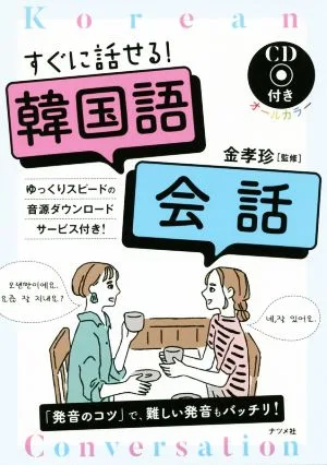 すぐに話せる!韓国語会話 オールカラー