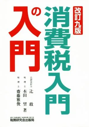 消費税入門の入門 改訂九版