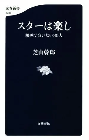 スターは楽し 映画で会いたい80人 文春新書1238