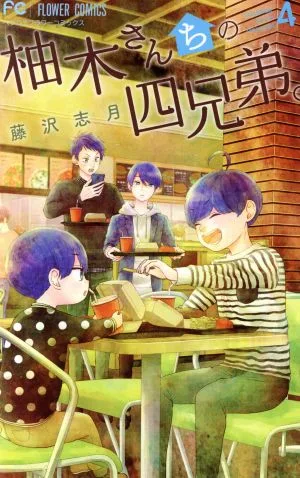 柚木さんちの四兄弟。(4) フラワーCベツコミ