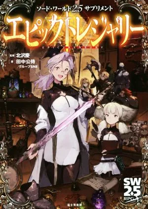 ソード・ワールド2.5サプリメント エピックトレジャリー