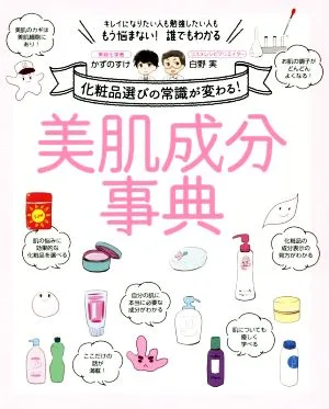 美肌成分事典 化粧品選びの常識が変わる!