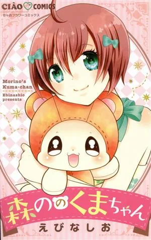 森ののくまちゃん ちゃおフラワーC
