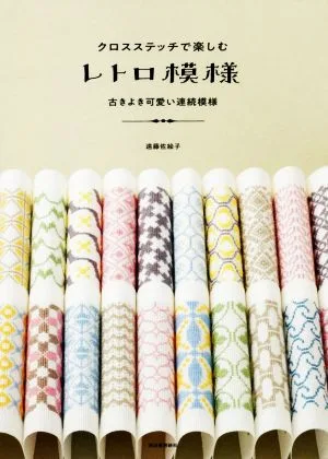 クロスステッチで楽しむレトロ模様 古きよき可愛い連続模様