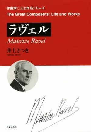 ラヴェル 作曲家・人と作品シリーズ