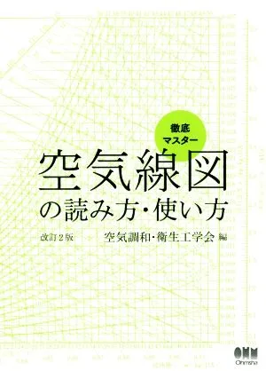 空気線図の読み方・使い方 改訂2版 徹底マスター