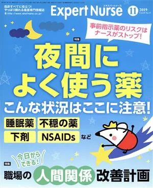 Expert Nurse(2019年11月号) 月刊誌