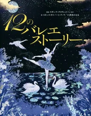 12のバレエストーリー