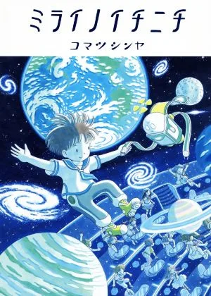 ミライノイチニチ