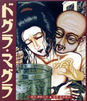 ドグラ・マグラ HDニューマスター(Blu-ray Disc)