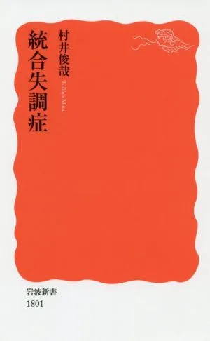 統合失調症 岩波新書1801