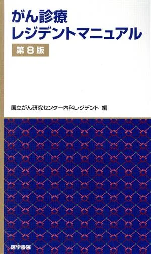 がん診療レジデントマニュアル 第8版