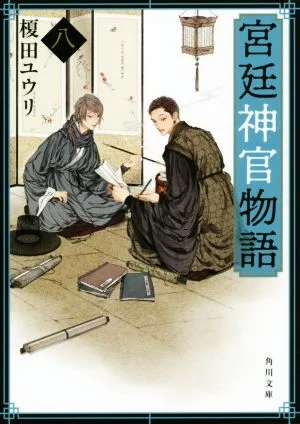 宮廷神官物語(八) 角川文庫