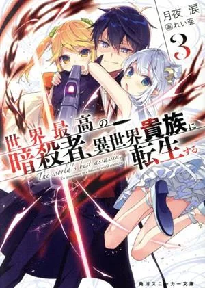 นักฆ่าที่เก่งที่สุดในโลกกลับชาติมาเกิดเป็นขุนนางในอีกโลกหนึ่ง (3) Kadokawa Sneaker Bunko