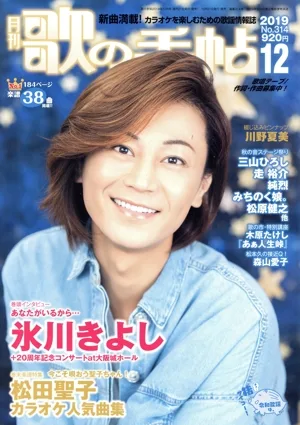 歌の手帖(No.314 2019年12月号) 月刊誌
