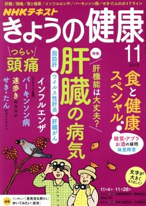 NHKテキスト きょうの健康(11 2019) 月刊誌